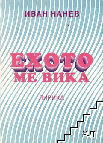 Ехото ме вика