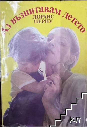 Аз възпитавам детето