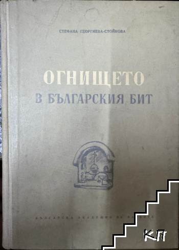 Огнището в българския бит