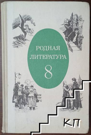 Родная литература. Учебник христоматия для 8. класса