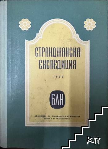Странджанска експедиция