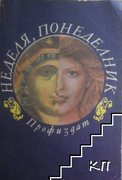 Неделя, понеделник