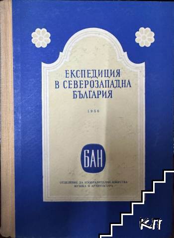 Експедиция в Северозападна България