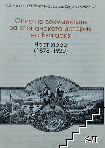 Опис на документите за стопанската история на България. Част 2: (1878 - 1920)