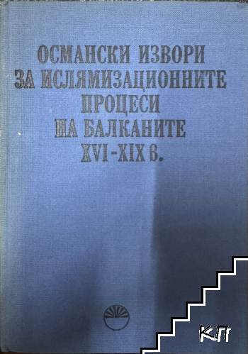 Османски извори за ислямизационните процеси на Балканите XVI-XIX в.