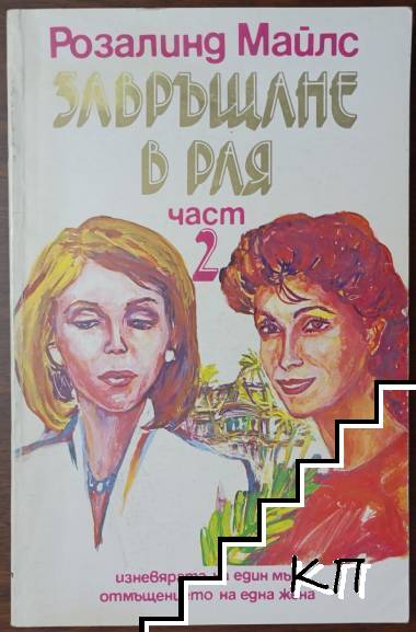 Завръщане в Рая. Част 2