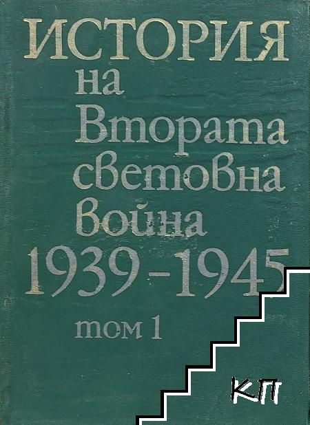 История на Втората световна война 1939-1945. Том 1
