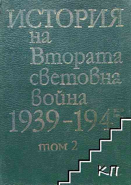 История на Втората световна война 1939-1945. Том 2