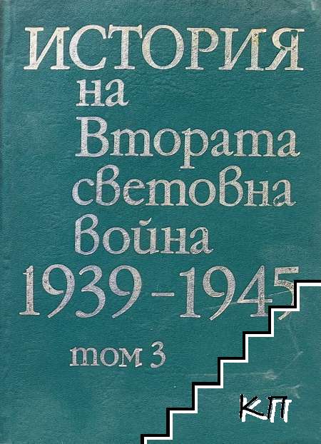История на Втората световна война 1939-1945. Том 3