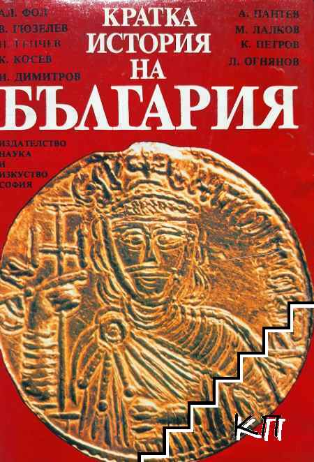 Кратка история на България
