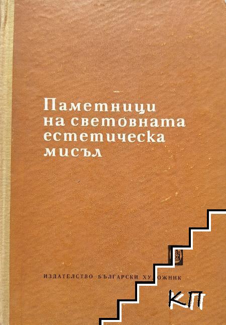Паметници на световната естетическа мисъл