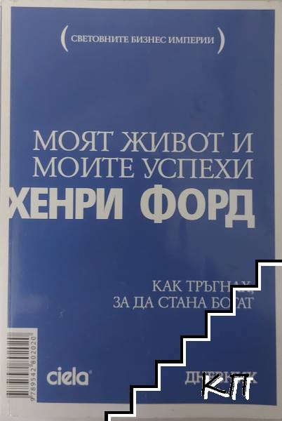 Моят живот и моите успехи