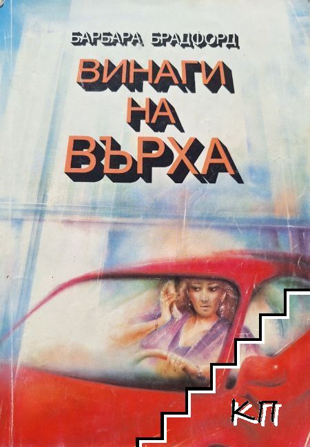 Винаги на върха