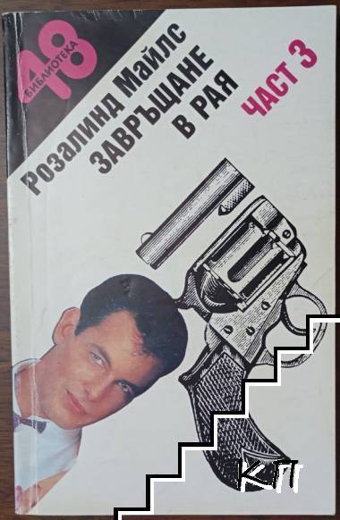 Завръщане в Рая. Част 3