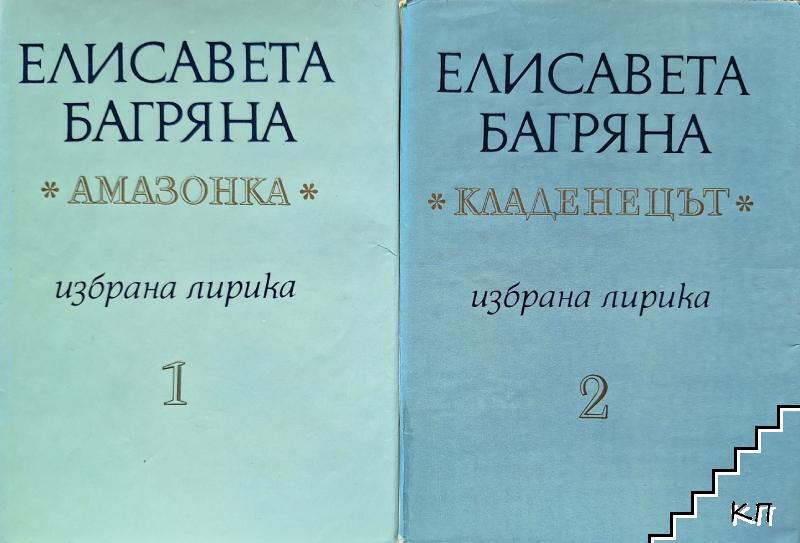 Избрана лирика в два тома. Том 1-2