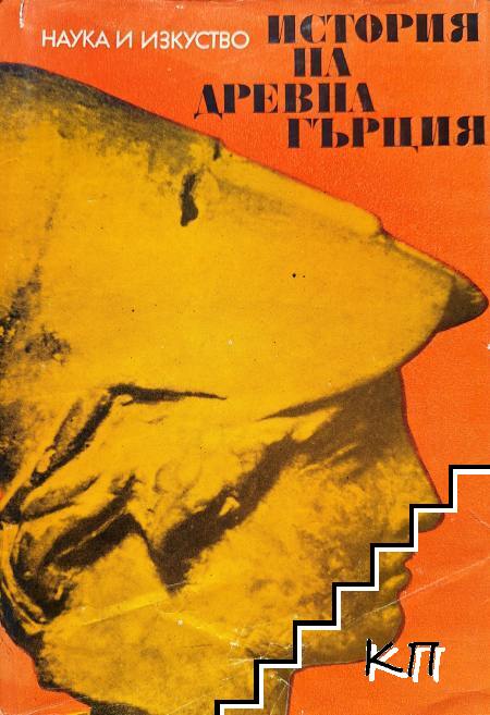 История на Древна Гърция