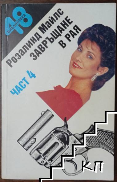 Завръщане в Рая. Част 4