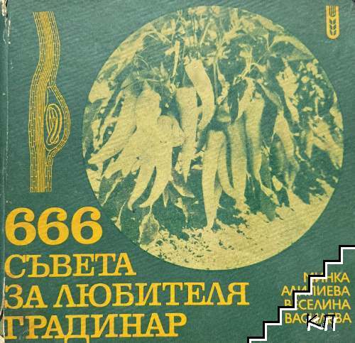 666 съвета за любителя градинар