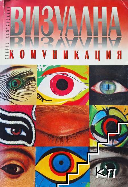 Визуална комуникация