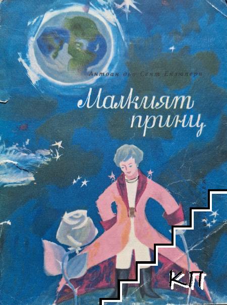 Малкият принц
