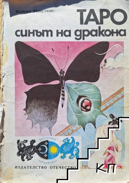 Таро - синът на дракона