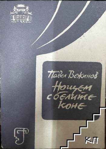 Нощем с белите коне