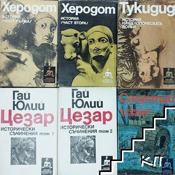 Поредица "Световно историческо наследство". Комплект от 6 книги