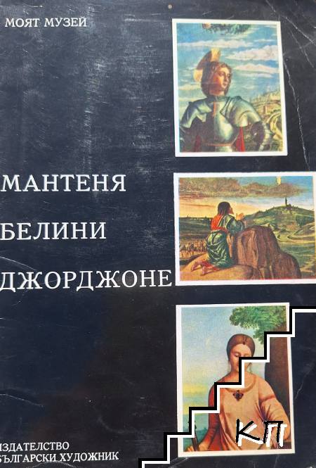 Мантеня, Белини, Джорджоне