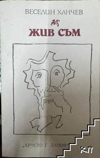 Жив съм