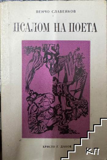 Псалом на поета