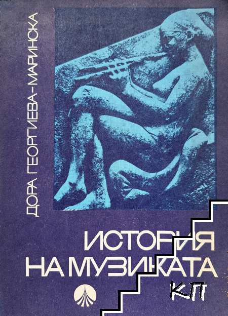 История на музиката. Част 1