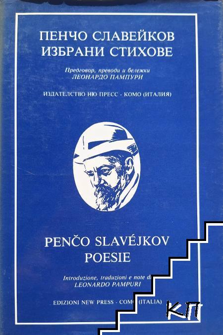 Избрани стихове / Poesie