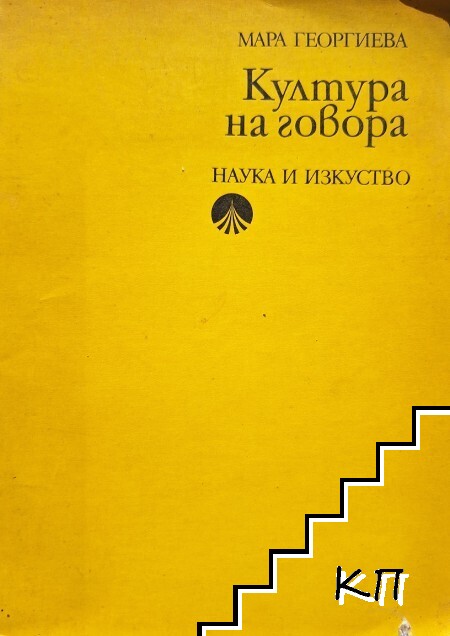 Култура на говора