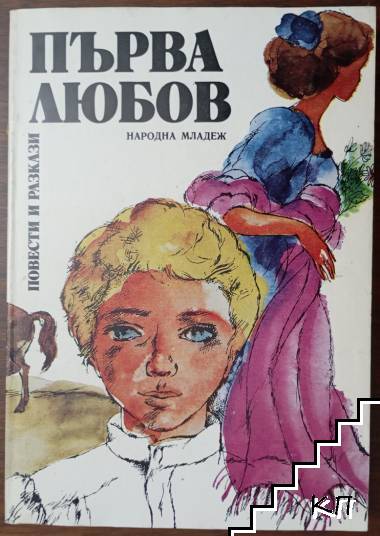Първа любов