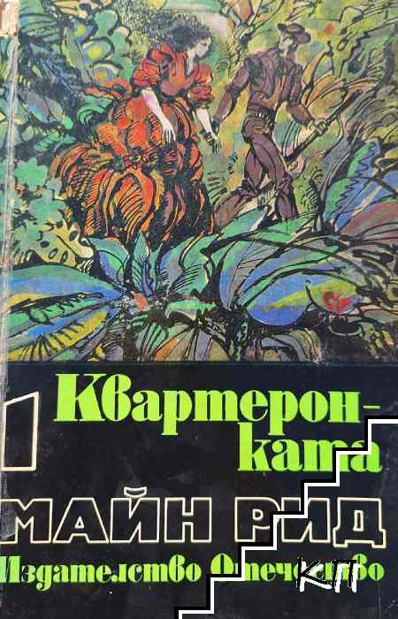 Квартеронката
