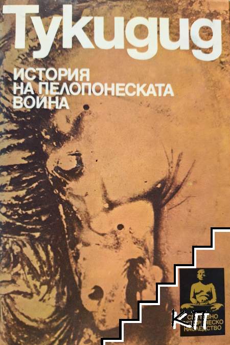 История на Пелопонеската война