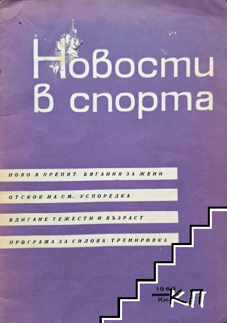 Новости в спорта. Кн. 1 / 1968