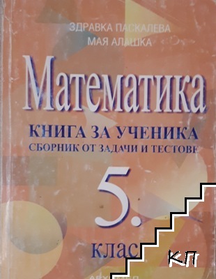Математика. Книга за ученика. Сборник от задачи и тестове за 5. клас
