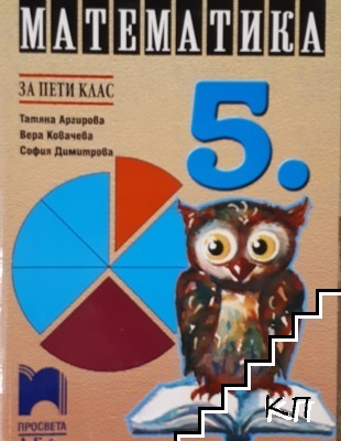 Математика за 5. клас