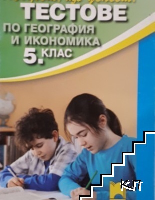 Тестове по география и икономика за 5. клас