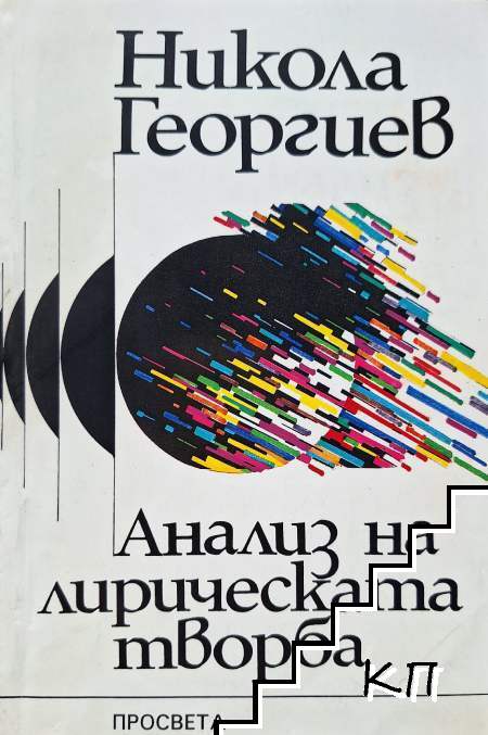 Анализ на лирическата творба
