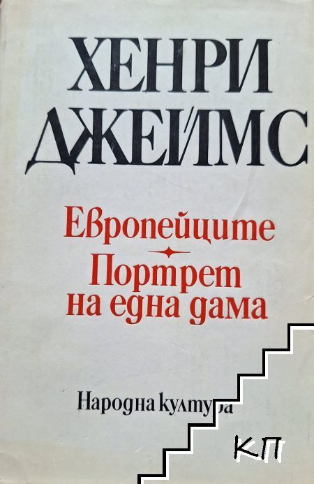 Европейците; Портрет на една дама