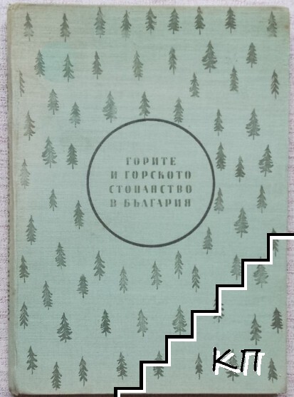 Горите и горското стопанство в България
