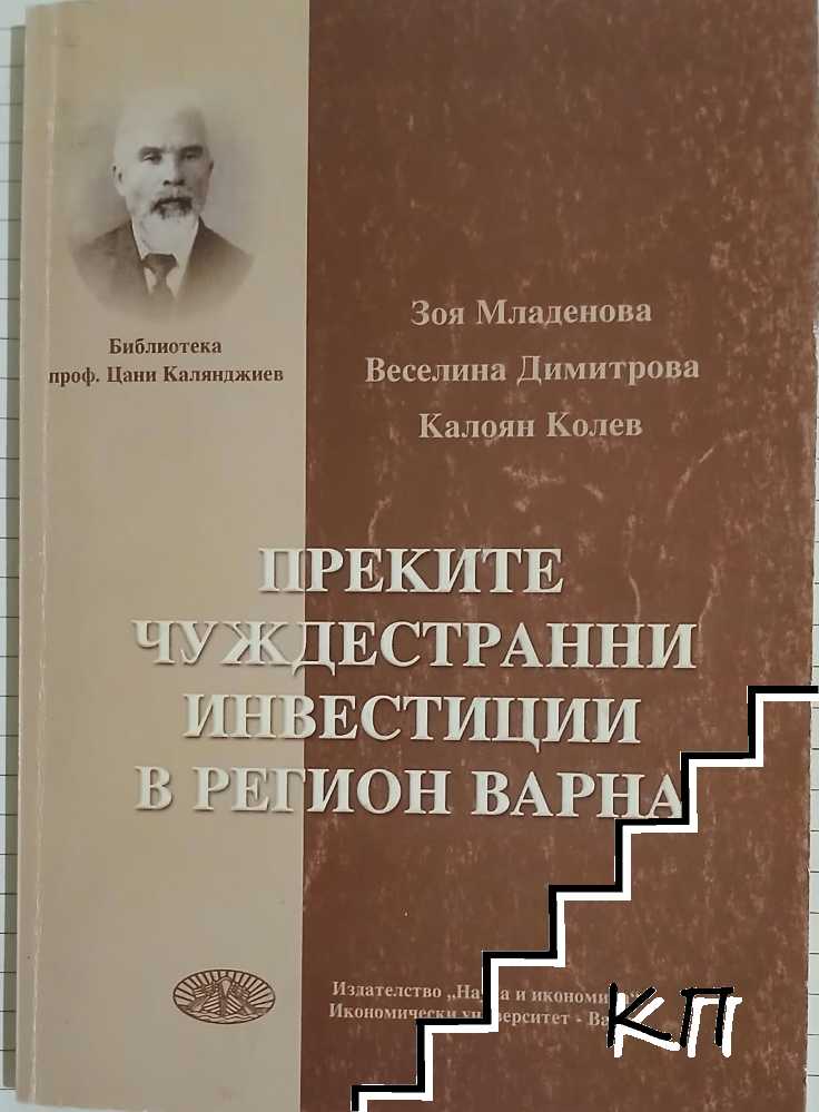 Преките чуждестранни инвестиции в регион Варна