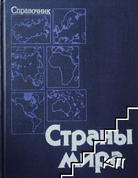 Страны мира 1979