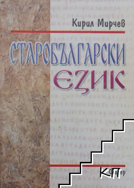 Старобългарски език