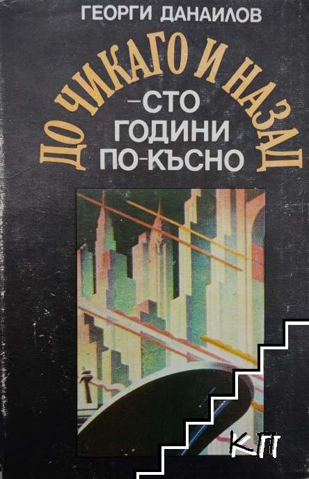 До Чикаго и назад - сто години по-късно. Част 1