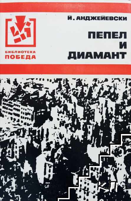Пепел и диамант