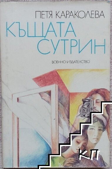 Къщата сутрин