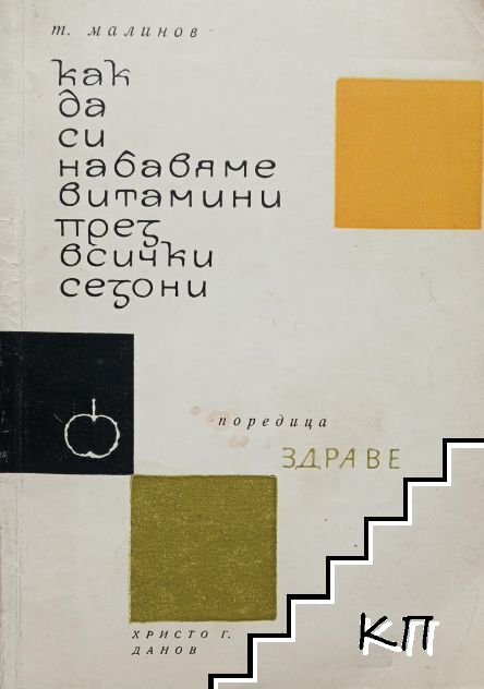 Как да си набавяме витамини през всички сезони